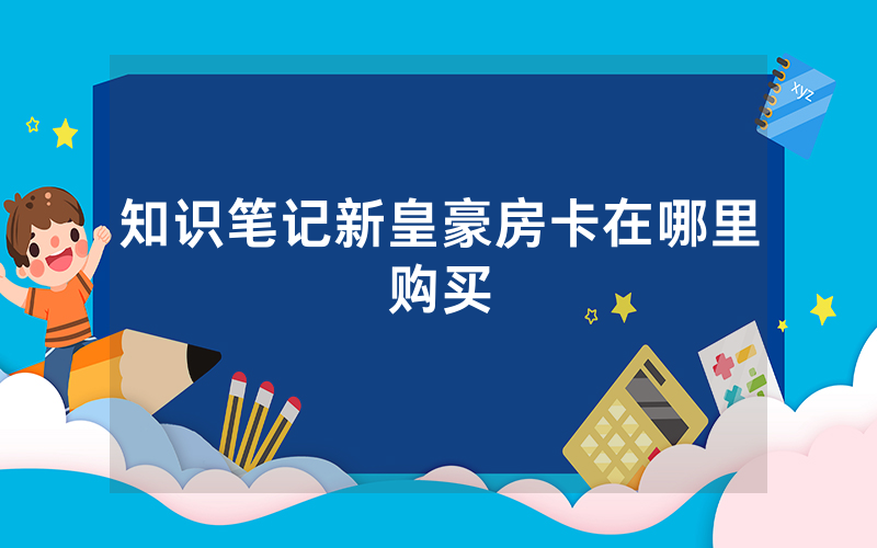 知识笔记新皇豪房卡在哪里购买