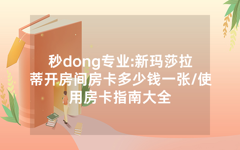 秒dong专业:新玛莎拉蒂开房间房卡多少钱一张/使用房卡指南大全