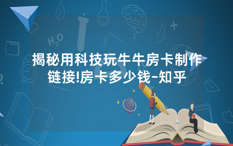 揭秘用科技玩牛牛房卡制作链接!房卡多少钱-知乎