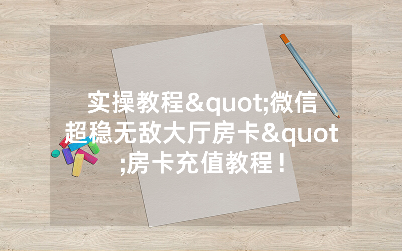 实操教程"微信超稳无敌大厅房卡"房卡充值教程！