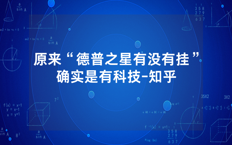 原来“德普之星有没有挂”确实是有科技-知乎