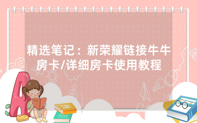 精选笔记：新荣耀链接牛牛房卡/详细房卡使用教程