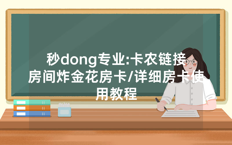 秒dong专业:卡农链接房间炸金花房卡/详细房卡使用教程