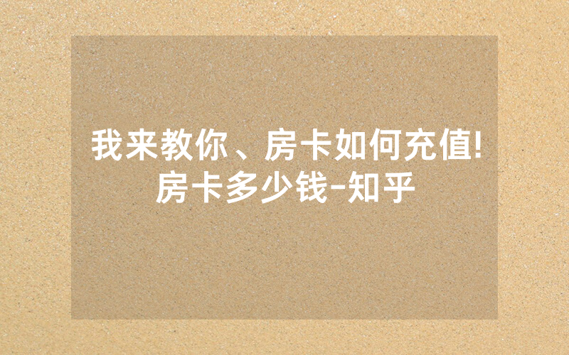 我来教你、房卡如何充值!房卡多少钱-知乎