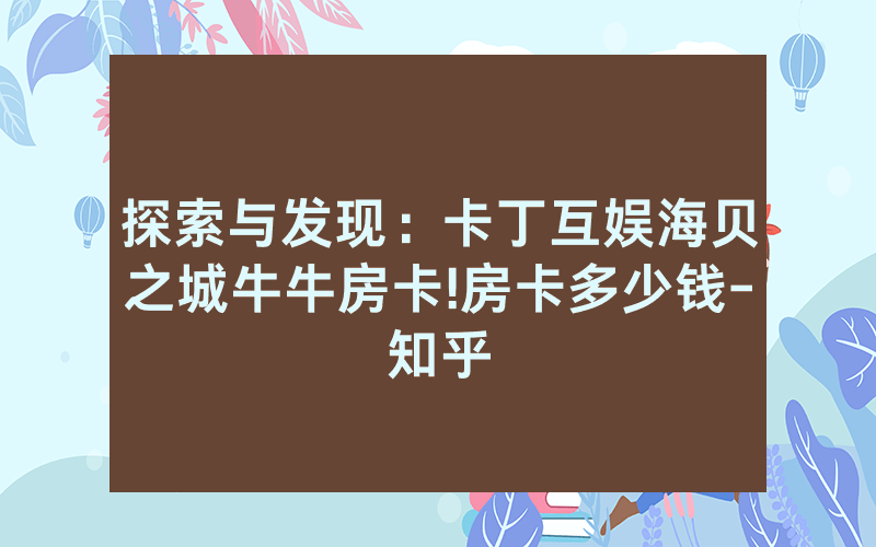 探索与发现：卡丁互娱海贝之城牛牛房卡!房卡多少钱-知乎