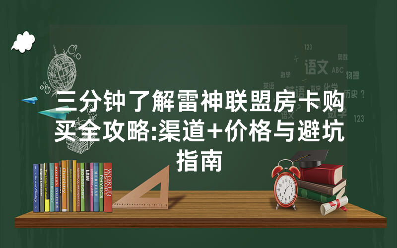 三分钟了解雷神联盟房卡购买全攻略:渠道+价格与避坑指南