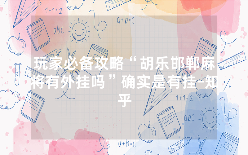 玩家必备攻略“胡乐邯郸麻将有外挂吗”确实是有挂-知乎
