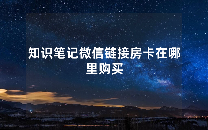 知识笔记微信链接房卡在哪里购买