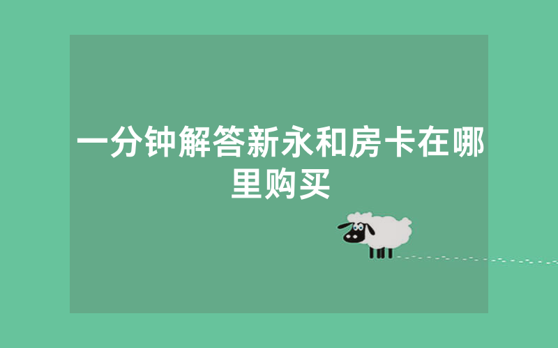 一分钟解答新永和房卡在哪里购买
