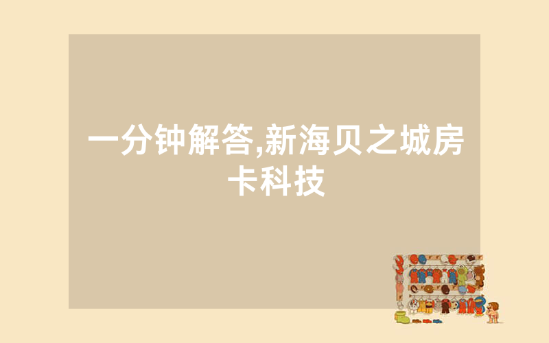 一分钟解答,新海贝之城房卡科技