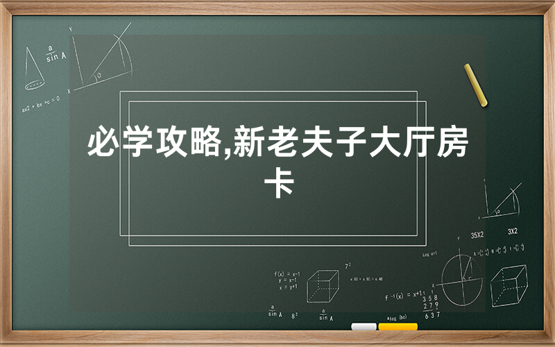 必学攻略,新老夫子大厅房卡
