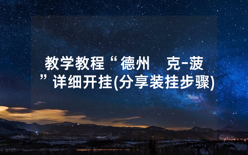 教学教程“德州撲克-菠蘿”详细开挂(分享装挂步骤)