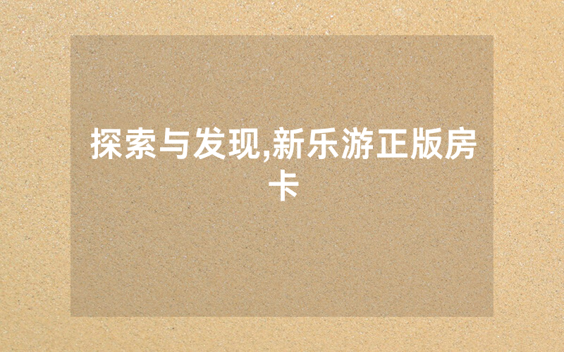 探索与发现,新乐游正版房卡