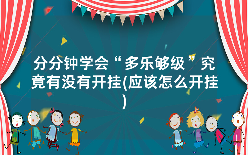 分分钟学会“多乐够级”究竟有没有开挂(应该怎么开挂)