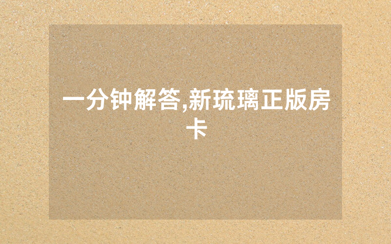 一分钟解答,新琉璃正版房卡