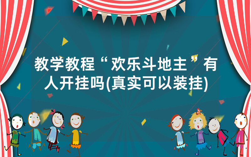 教学教程“欢乐斗地主”有人开挂吗(真实可以装挂)