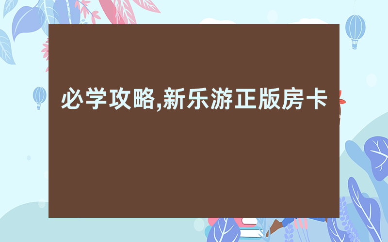 必学攻略,新乐游正版房卡