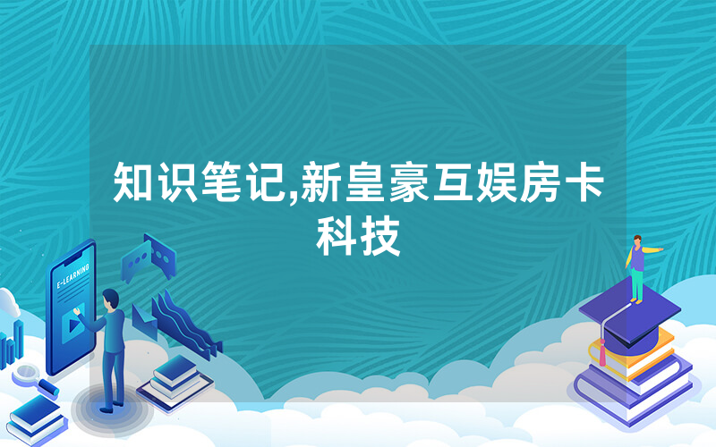 知识笔记,新皇豪互娱房卡科技