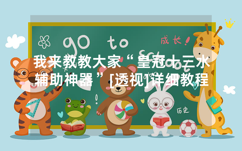 我来教教大家“皇冠十三水辅助神器”[透视]详细教程