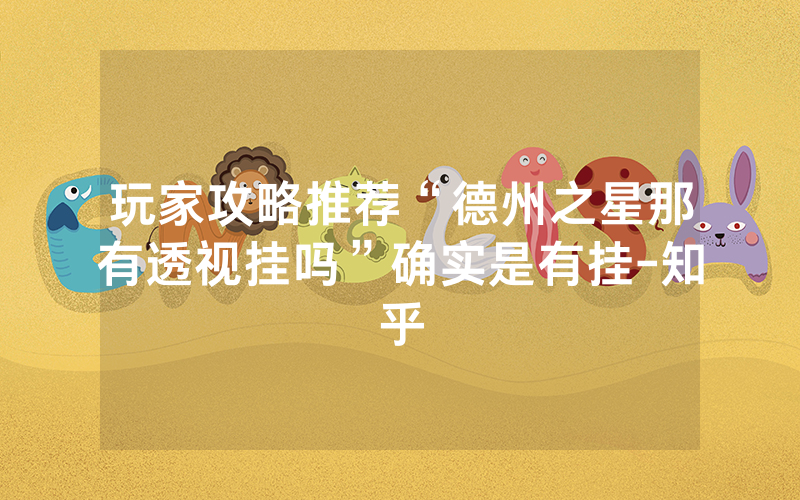 玩家攻略推荐“德州之星那有透视挂吗”确实是有挂-知乎