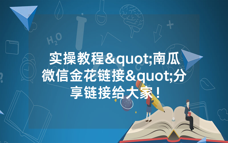 实操教程"南瓜微信金花链接"分享链接给大家！