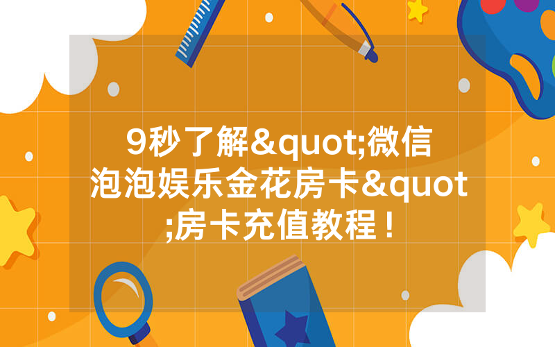 9秒了解"微信泡泡娱乐金花房卡"房卡充值教程！