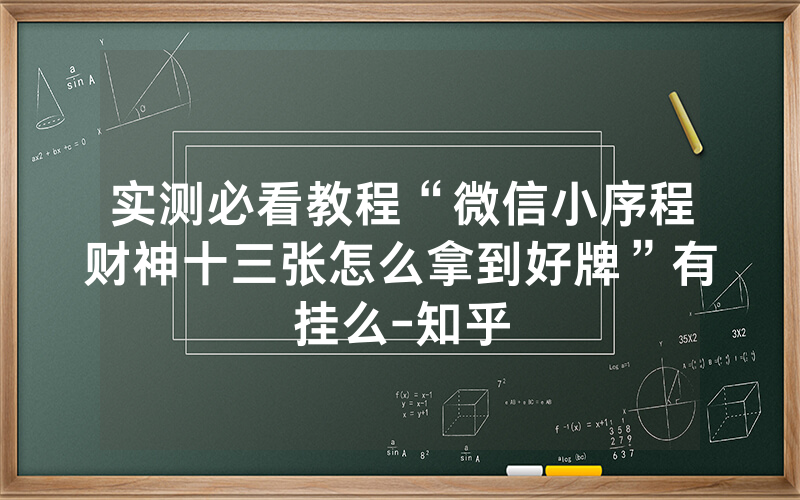 实测必看教程“微信小序程财神十三张怎么拿到好牌”有挂么-知乎