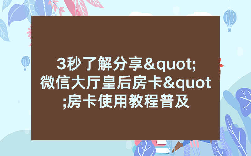 3秒了解分享"微信大厅皇后房卡"房卡使用教程普及
