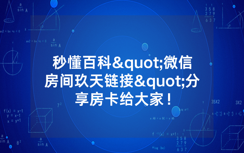 秒懂百科"微信房间玖天链接"分享房卡给大家！