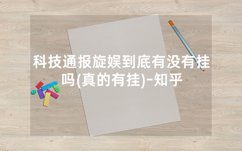 科技通报旋娱到底有没有挂吗(真的有挂)-知乎