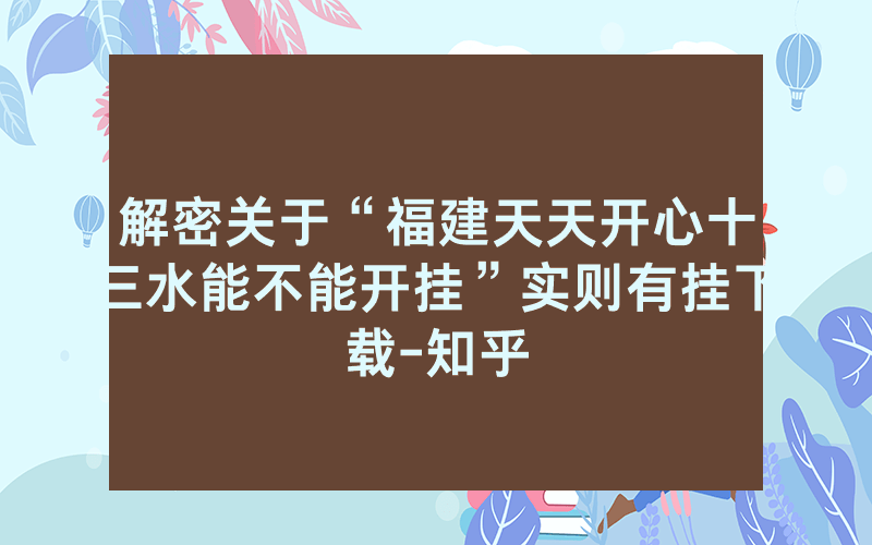 解密关于“福建天天开心十三水能不能开挂”实则有挂下载-知乎