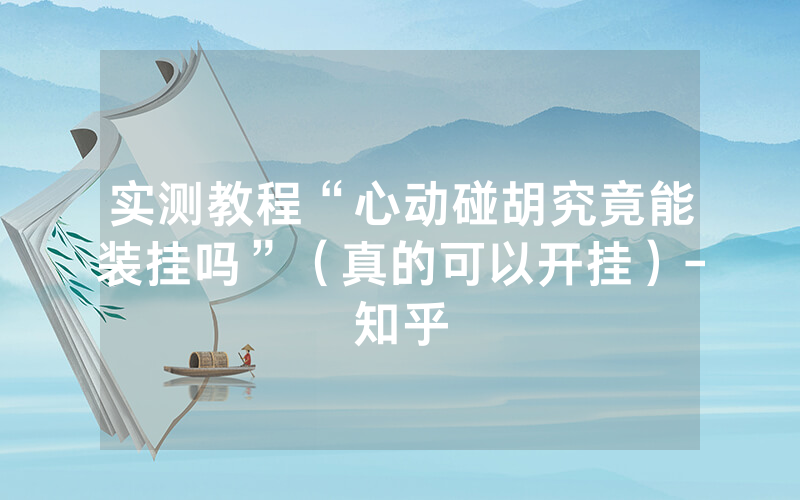 实测教程“心动碰胡究竟能装挂吗”（真的可以开挂）-知乎