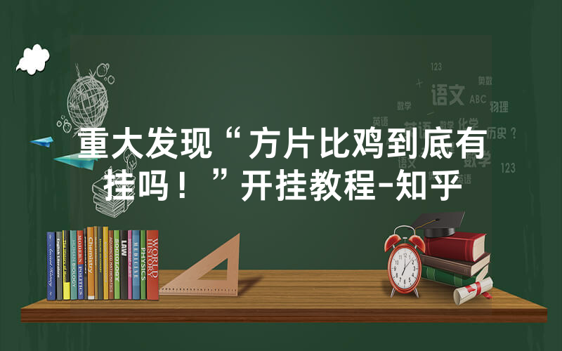 重大发现“方片比鸡到底有挂吗！”开挂教程-知乎