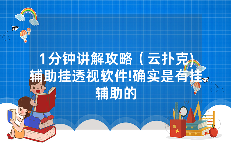 1分钟讲解攻略（云扑克)辅助挂透视软件!确实是有挂辅助的