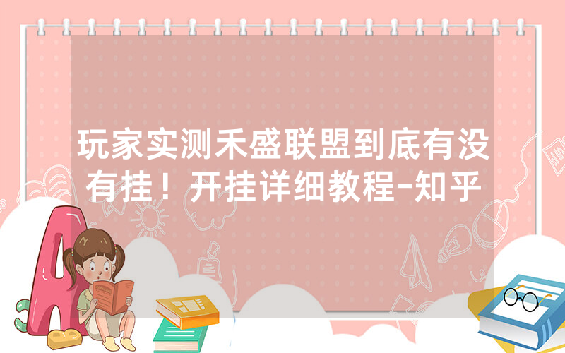 玩家实测禾盛联盟到底有没有挂！开挂详细教程-知乎