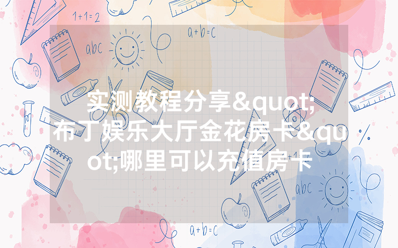 实测教程分享"布丁娱乐大厅金花房卡"哪里可以充值房卡