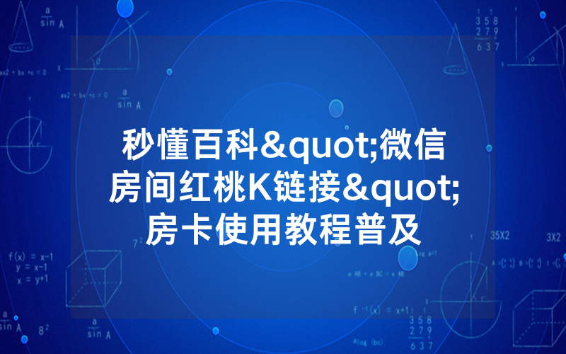 秒懂百科"微信房间红桃K链接"房卡使用教程普及