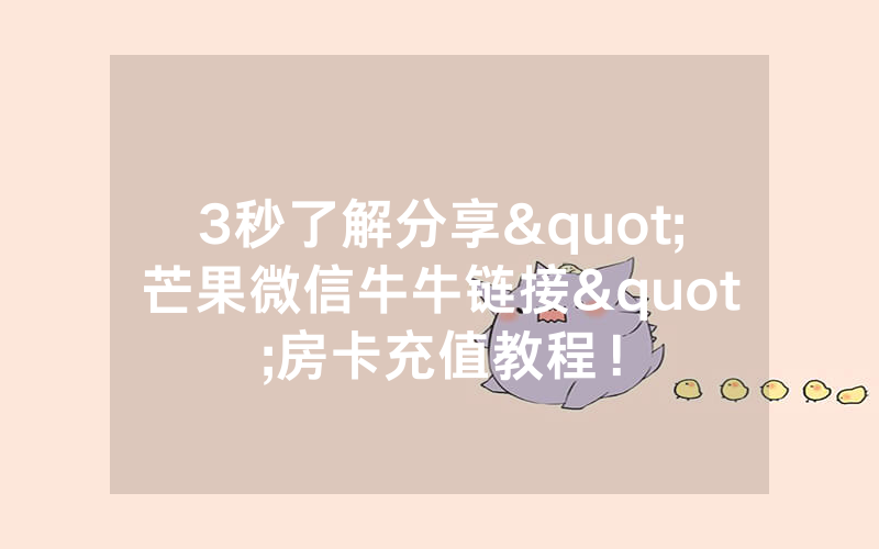 3秒了解分享"芒果微信牛牛链接"房卡充值教程！