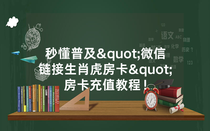 秒懂普及"微信链接生肖虎房卡"房卡充值教程！