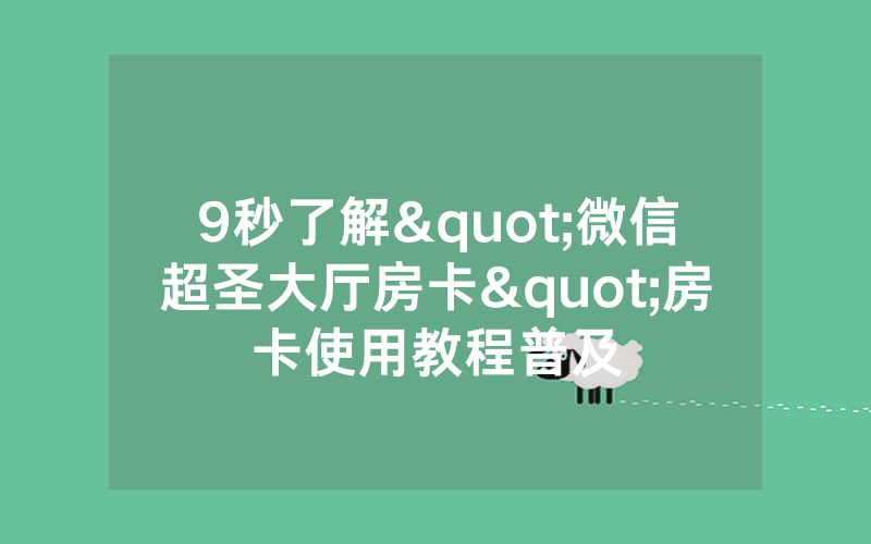 9秒了解"微信超圣大厅房卡"房卡使用教程普及