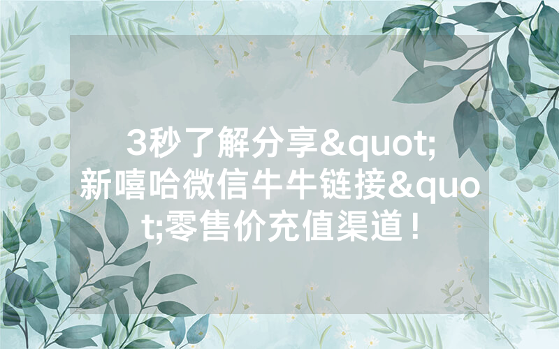 3秒了解分享"新嘻哈微信牛牛链接"零售价充值渠道！