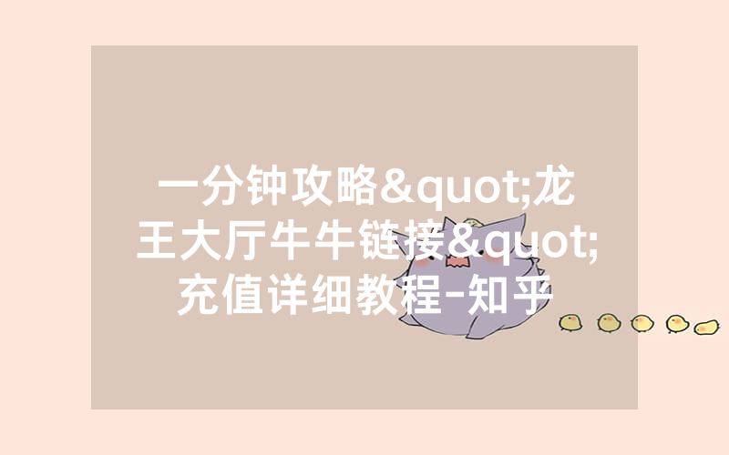 一分钟攻略"龙王大厅牛牛链接"充值详细教程-知乎