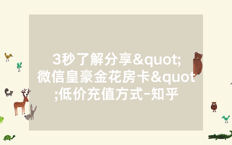 3秒了解分享"微信皇豪金花房卡"低价充值方式-知乎