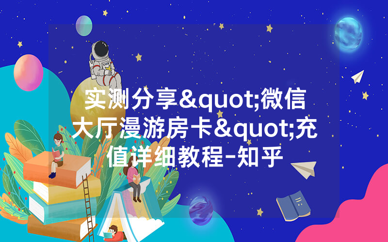 实测分享"微信大厅漫游房卡"充值详细教程-知乎