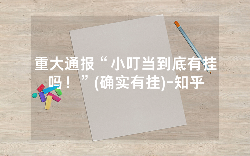 重大通报“小叮当到底有挂吗！”(确实有挂)-知乎