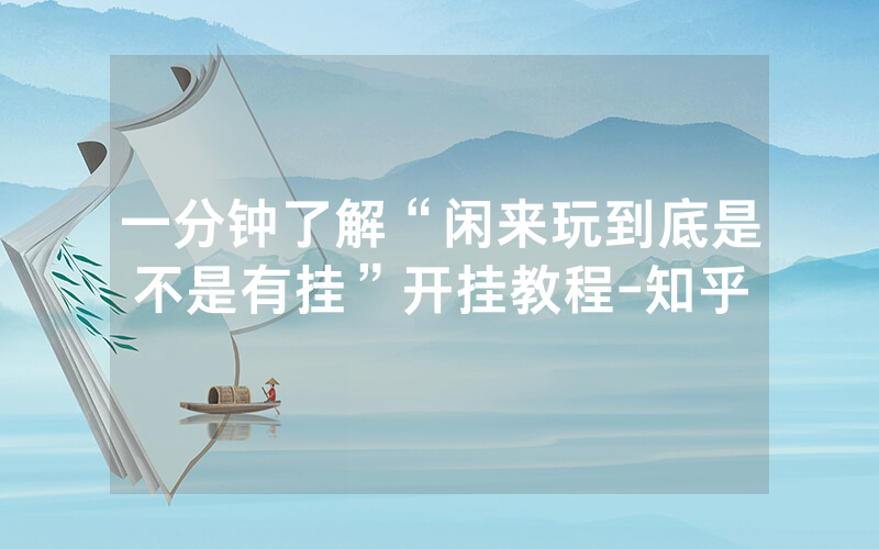 一分钟了解“闲来玩到底是不是有挂”开挂教程-知乎