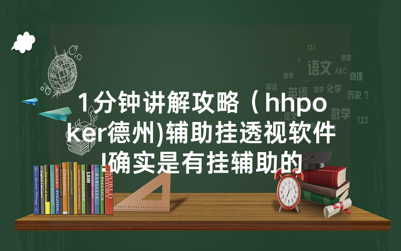 1分钟讲解攻略（hhpoker德州)辅助挂透视软件!确实是有挂辅助的