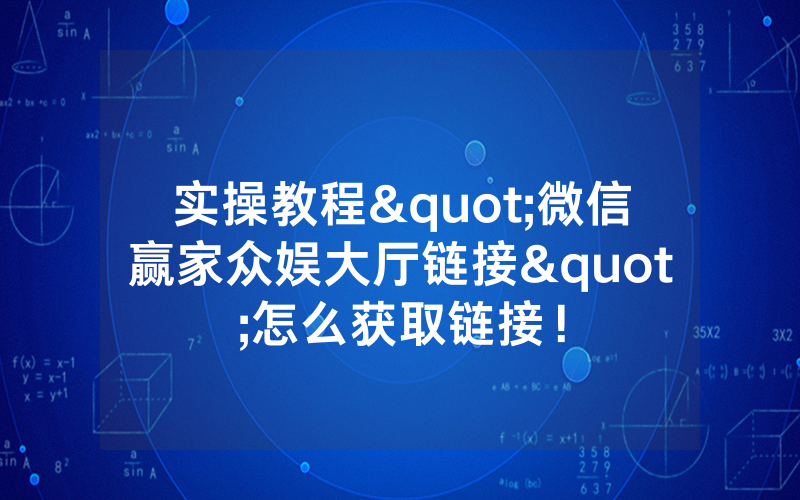 实操教程"微信赢家众娱大厅链接"怎么获取链接！