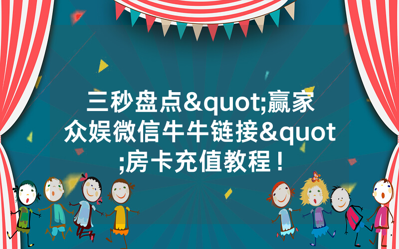三秒盘点"赢家众娱微信牛牛链接"房卡充值教程！