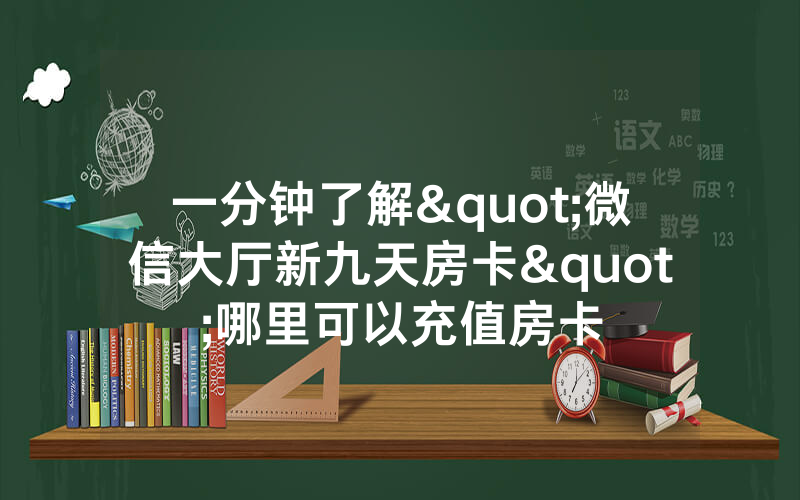 一分钟了解"微信大厅新九天房卡"哪里可以充值房卡